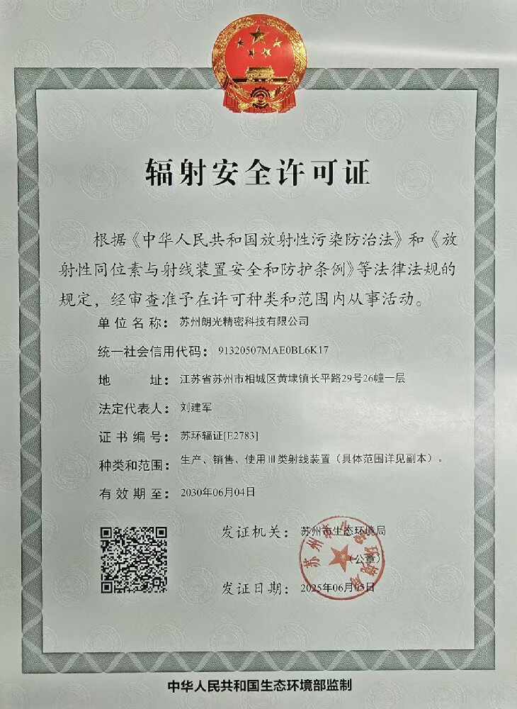 辐射安全许可证