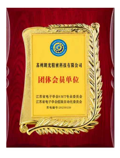 江苏省电子学会SMT专委会会员单位