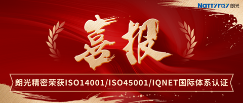 喜报｜朗光精密荣获ISO14001/ISO45001/ IQNET国际联盟体系认证，以全球标准赋能工业检测！